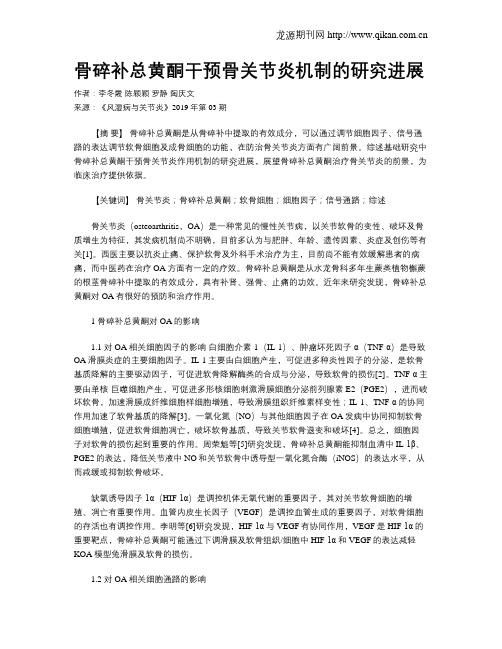 骨碎补总黄酮干预骨关节炎机制的研究进展