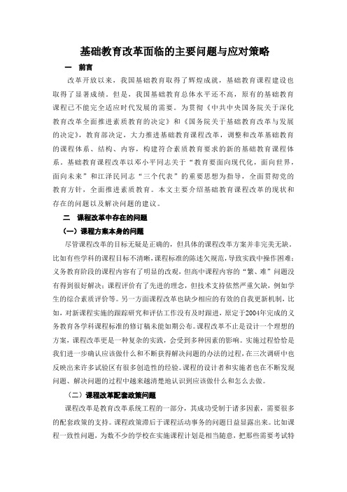 基础教育改革面临的主要问题与应对策略