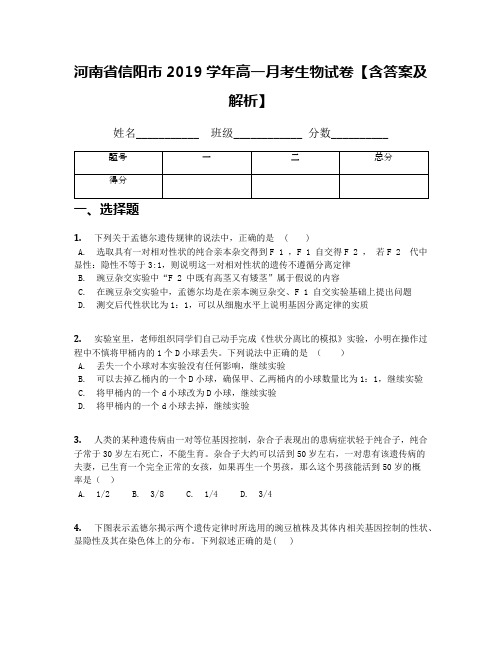 河南省信阳市2019学年高一月考生物试卷【含答案及解析】