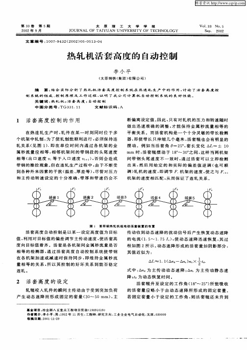 热轧机活套高度的自动控制