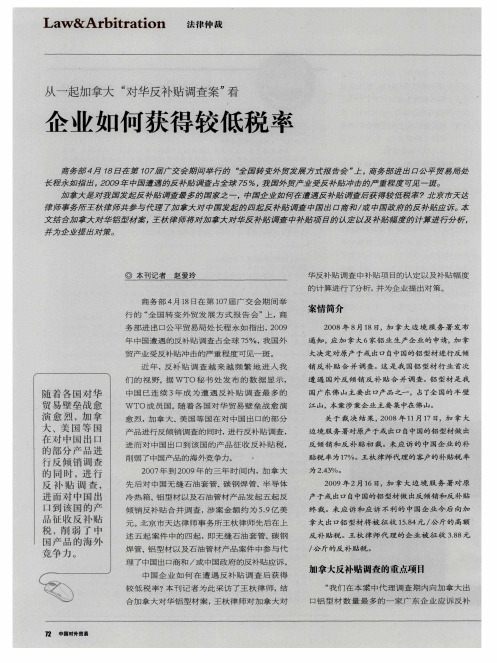 从一起加拿大“对华反补贴调查案”看企业如何获得较低税率