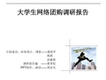 大学生网络团购调研报告