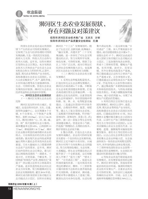 浉河区生态农业发展现状、存在问题及对策建议