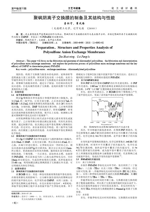 聚砜阴离子交换膜的制备及其结构与性能