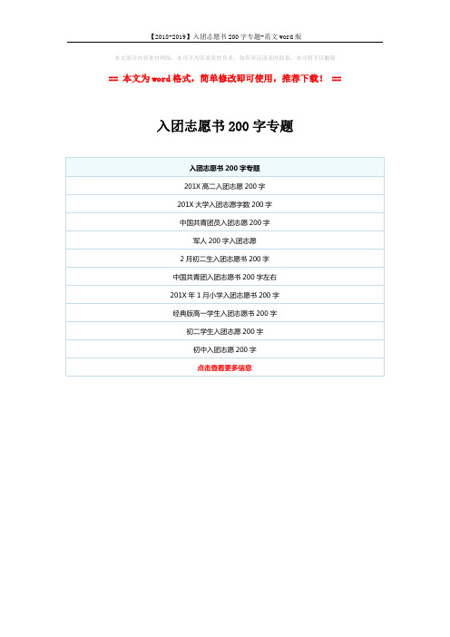 【2018-2019】入团志愿书200字专题-范文word版 (1页)