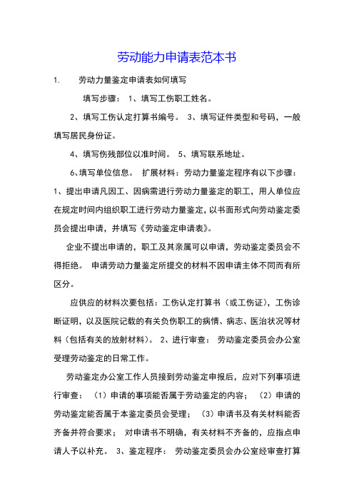 劳动能力申请表范本书