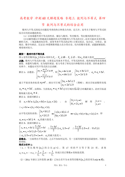 高考数学 冲刺60天解题策略 专题三 数列与不等式 第四节 数列与不等式的综合应用