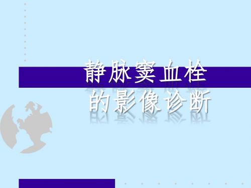 静脉窦血栓的影像诊断