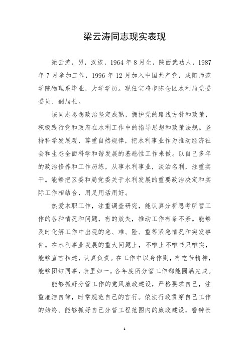 梁云涛同志现实表现