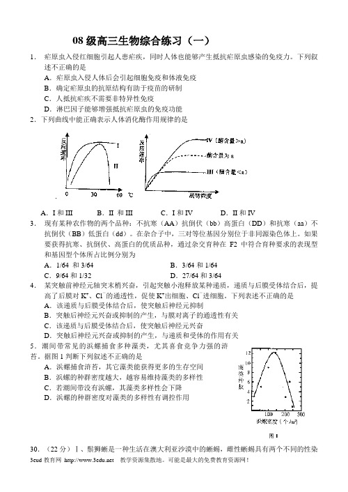 08级高三生物综合练习