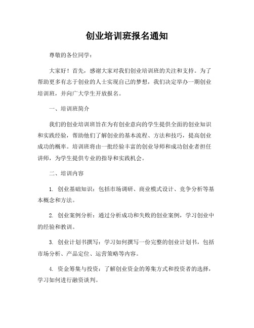 创业培训班报名通知