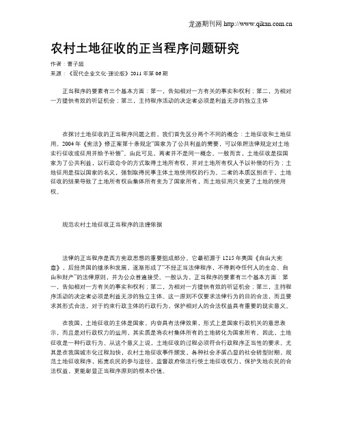 农村土地征收的正当程序问题研究