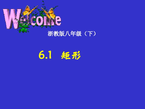浙教版八年级(下)-矩形说课稿