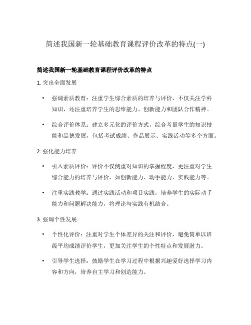 简述我国新一轮基础教育课程评价改革的特点(一)