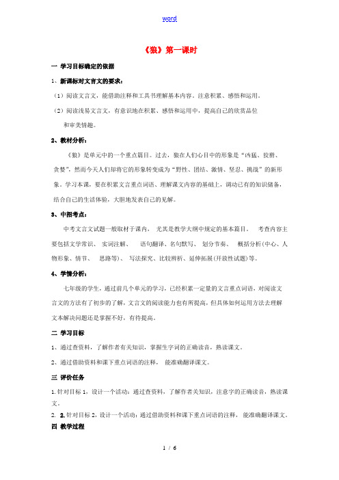 七年级语文下册 30《狼》(第1课时)精品教学案 (新版)新人教版-(新版)新人教版初中七年级下册语