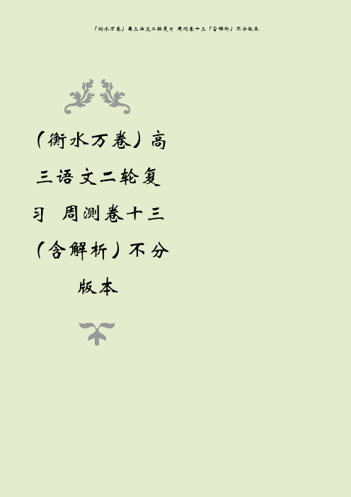 (衡水万卷)高三语文二轮复习 周测卷十三(含解析)不分版本