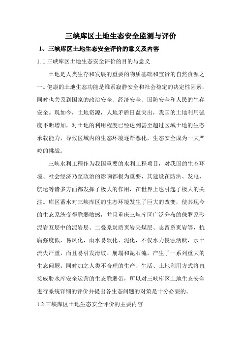 土地生态安全评价
