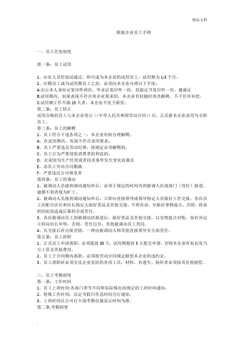 眼镜企业员工手册修订版