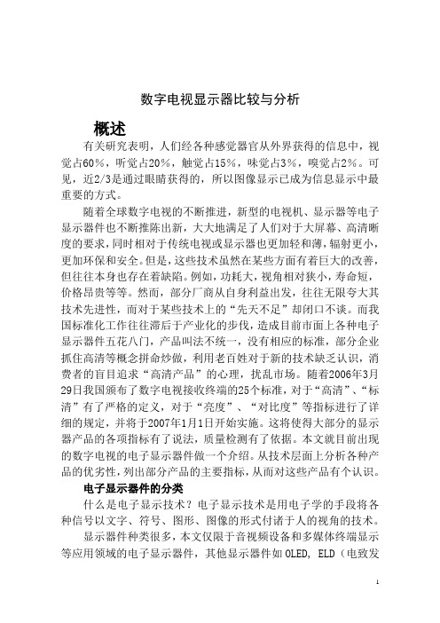 数字电视显示器比较与分析(强烈推荐)