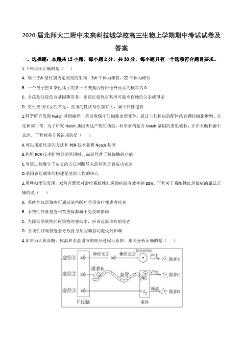 2020届北师大二附中未来科技城学校高三生物上学期期中考试试卷及答案