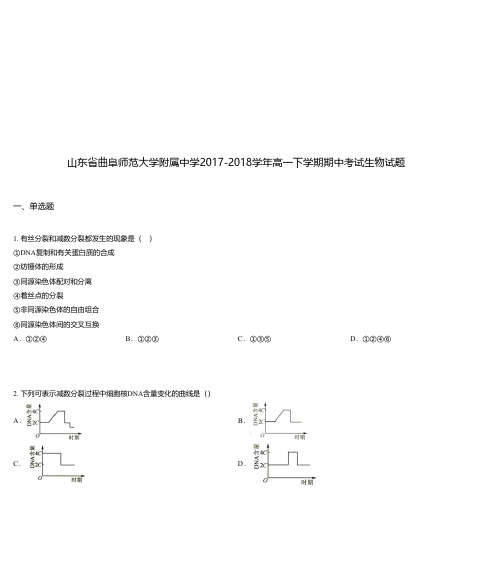 山东省曲阜师范大学附属中学2017-2018学年高一下学期期中考试生物试题