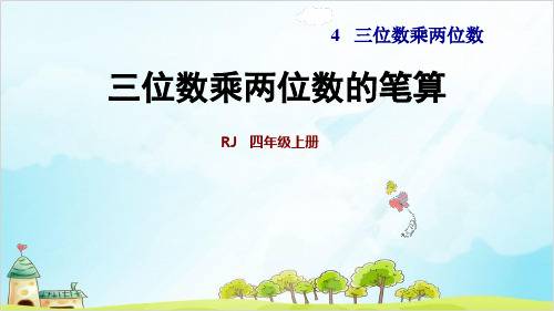 四年级上册数学 三位数乘两位数的笔算 精品PPT人教新课标