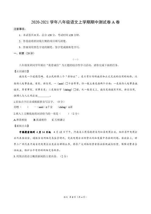 2020-2021学年八年级语文上学期期中测试卷A卷(浙江)(原卷版)