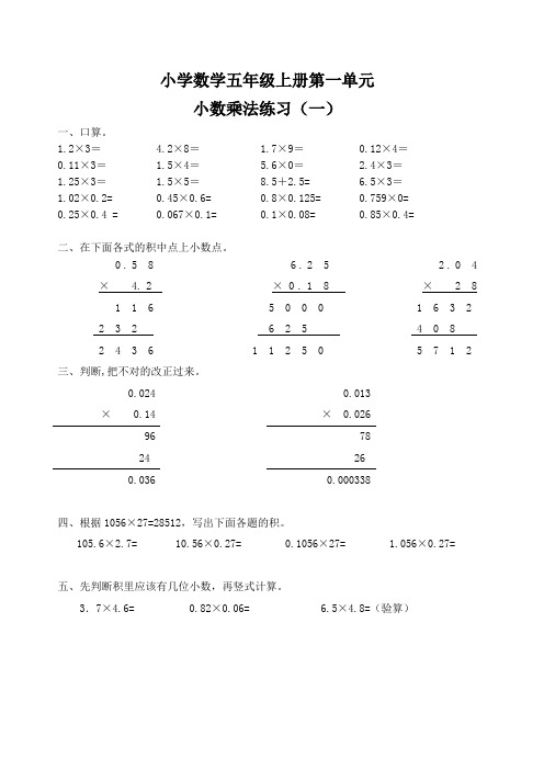 (word完整版)五年级上册数学小数乘法练习题(多组)