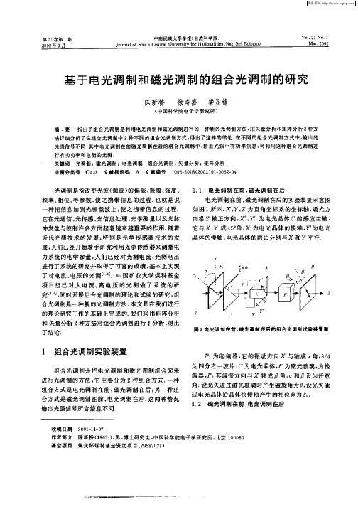 基于电光调制和磁光调制的组合光调制的研究