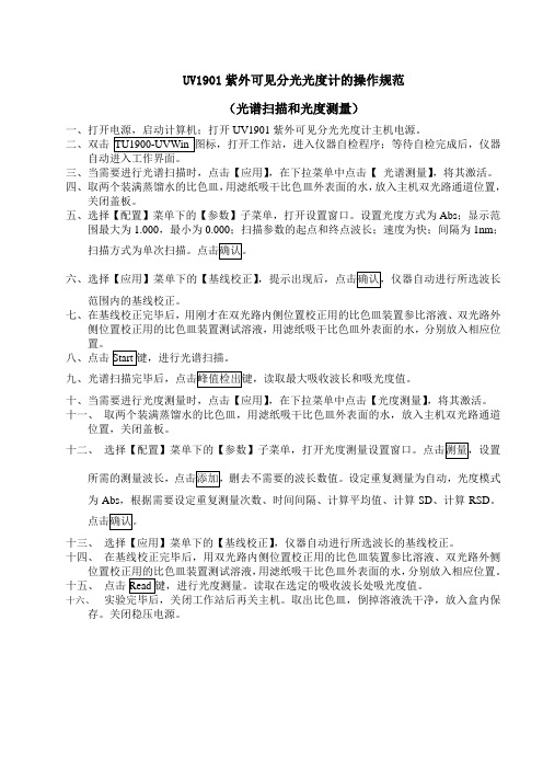 UV1901紫外可见分光光度计的操作规范解析