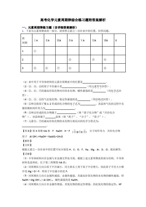 高考化学元素周期律综合练习题附答案解析