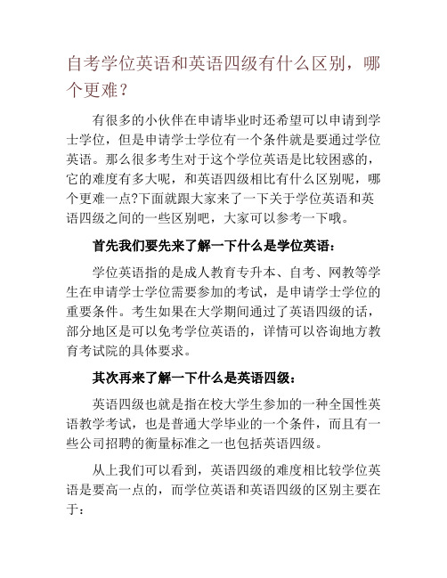 自考学位英语和英语四级有什么区别,哪个更难？