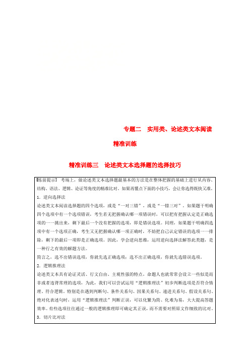 (浙江专用版)2019高考语文二轮复习 优编增分练 第一部分 瞄准题点,精准训练 专题二 精准训练三 论述类文