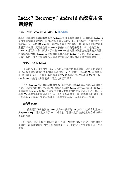 Radio？Recovery？Android系统常用名词解析