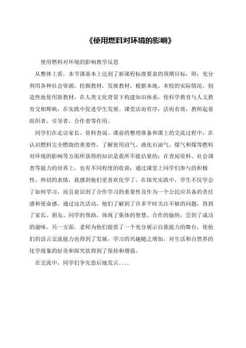 《使用燃料对环境的影响》