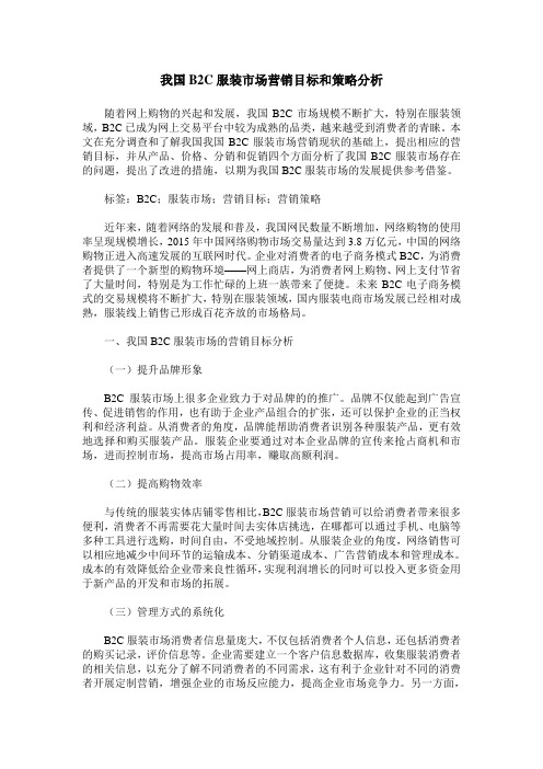 我国B2C服装市场营销目标和策略分析