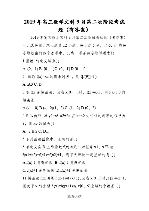高三数学文科9月第二次阶段考试题(有答案)