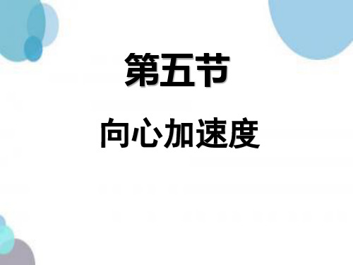 人教版高中物理必修二 第五章第5节向心加速度 课件(共14张PPT)