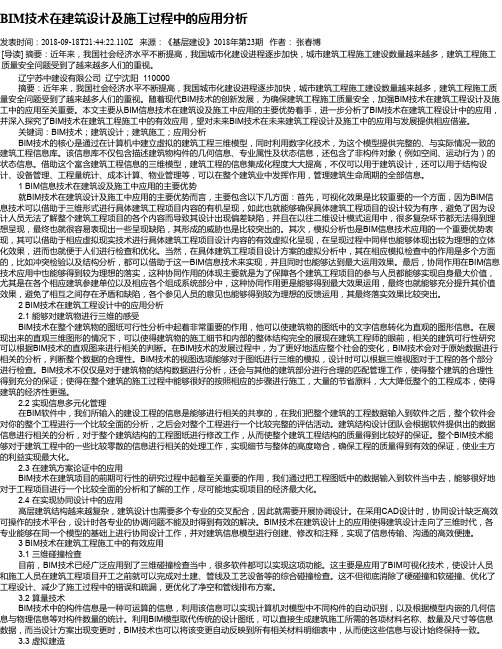 BIM技术在建筑设计及施工过程中的应用分析