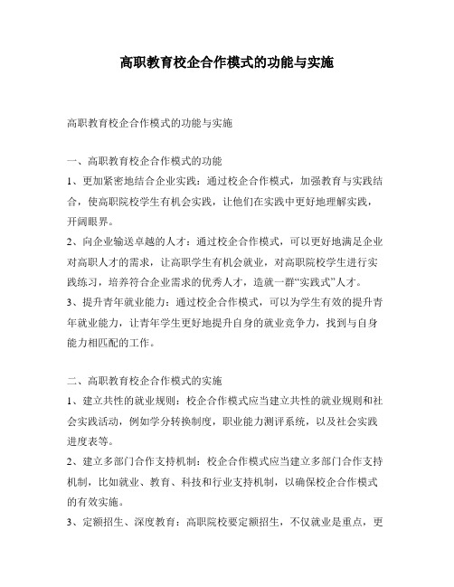 高职教育校企合作模式的功能与实施