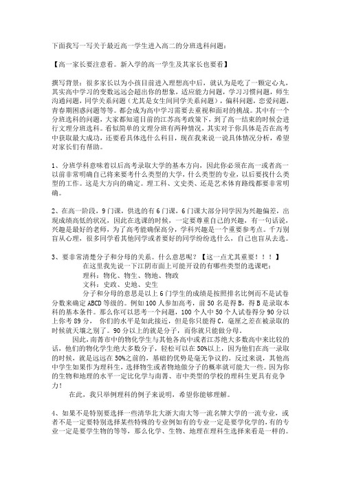 下面我写一写关于最近高一学生进入高二的分班选科问题