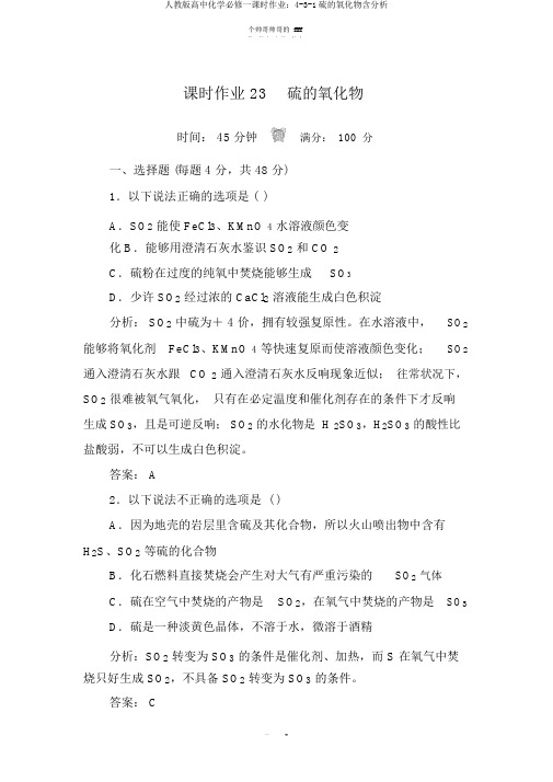 人教版高中化学必修一课时作业：4-3-1硫的氧化物含解析