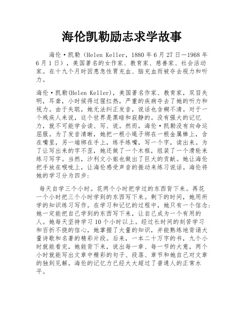 海伦凯勒励志求学故事