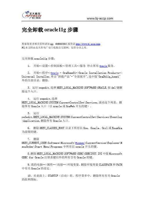 完全卸载oracle11g步骤