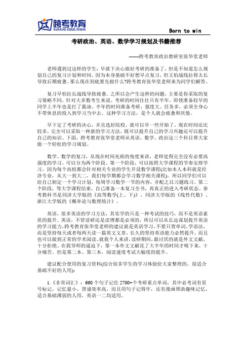 考研政治、英语、数学学习规划及书籍推荐