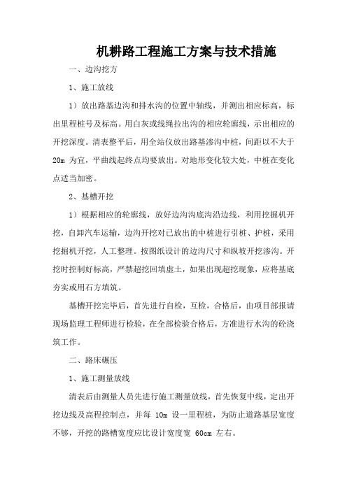 机耕路工程施工方案与技术措施