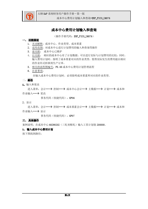236太钢SAP实施项目_用户手册_ERP_FICO_UM076成本中心费用计划输入和查询
