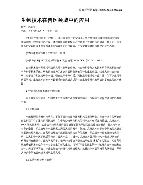 生物技术在兽医领域中的应用