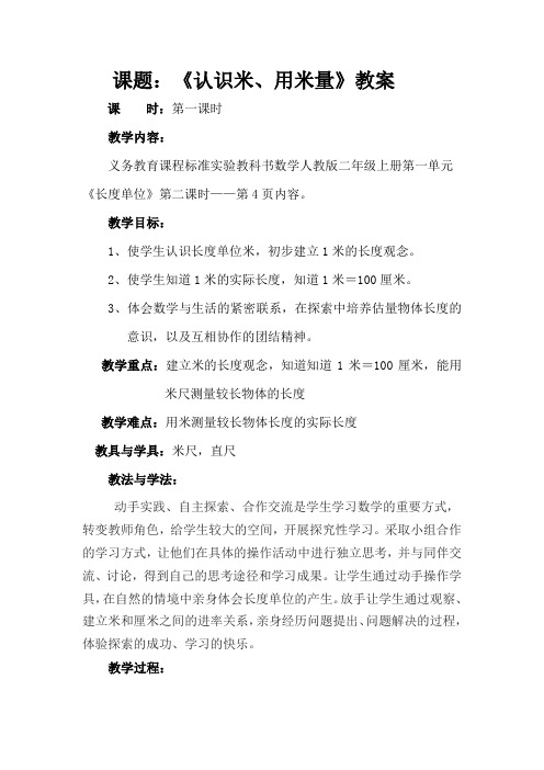 人教版小学数学二年级上册第一单元《认识米用米量》教学设计与反思