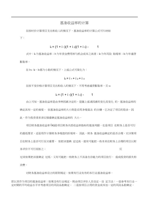 基准收益率和折现率